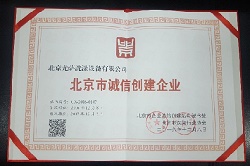 熱烈祝賀尤薩公司榮獲2016年度北京市誠信創建企業